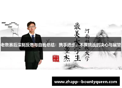 老詹赛后深刻反思与自我总结:携手进步,不畏挑战的决心与展望 老詹赛后深刻反思与自我总结:携手进步,不畏挑战的决心与展望