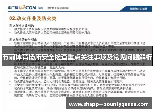节前体育场所安全检查重点关注事项及常见问题解析