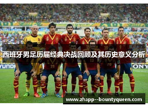 西班牙男足历届经典决战回顾及其历史意义分析 西班牙男足历届经典决战回顾及其历史意义分析