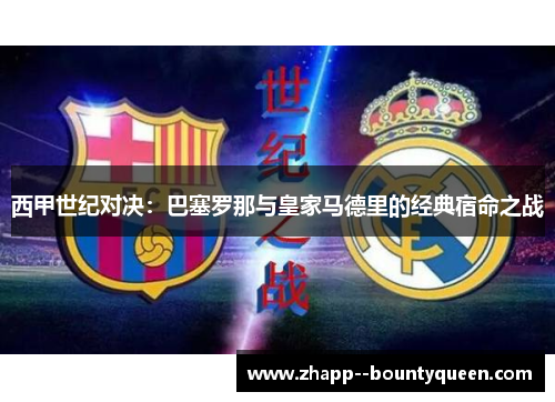 西甲世纪对决：巴塞罗那与皇家马德里的经典宿命之战