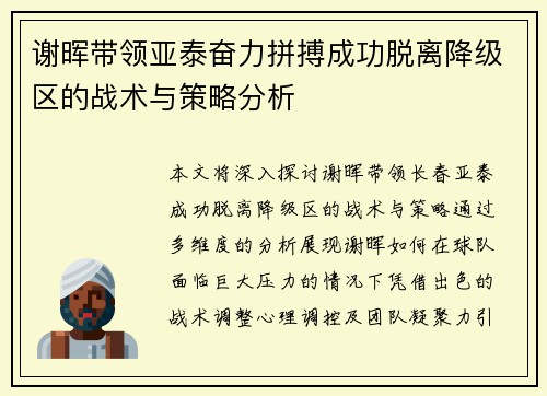 谢晖带领亚泰奋力拼搏成功脱离降级区的战术与策略分析 谢晖带领亚泰奋力拼搏成功脱离降级区的战术与策略分析