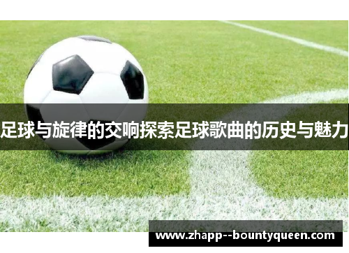 足球与旋律的交响探索足球歌曲的历史与魅力