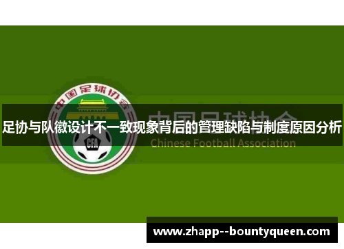 足协与队徽设计不一致现象背后的管理缺陷与制度原因分析 足协与队徽设计不一致现象背后的管理缺陷与制度原因分析