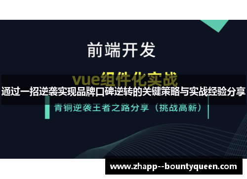 通过一招逆袭实现品牌口碑逆转的关键策略与实战经验分享