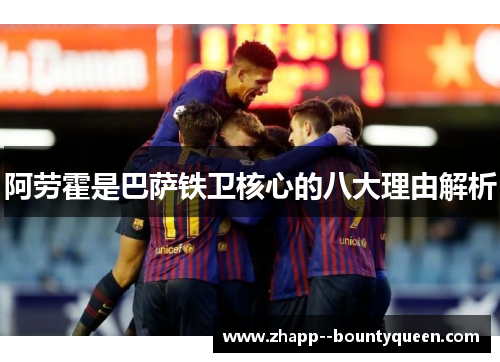 阿劳霍是巴萨铁卫核心的八大理由解析