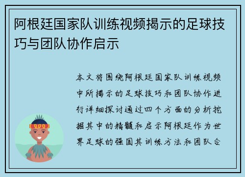 阿根廷国家队训练视频揭示的足球技巧与团队协作启示