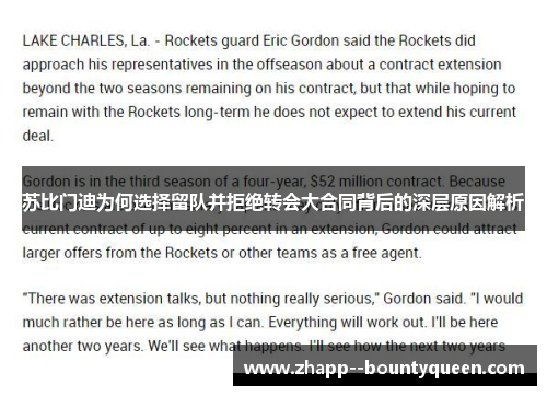 苏比门迪为何选择留队并拒绝转会大合同背后的深层原因解析