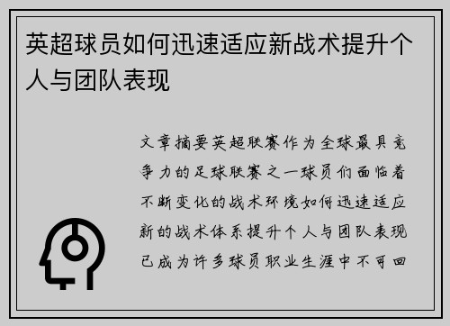 英超球员如何迅速适应新战术提升个人与团队表现