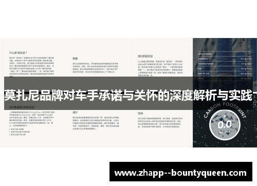 莫扎尼品牌对车手承诺与关怀的深度解析与实践 莫扎尼品牌对车手承诺与关怀的深度解析与实践