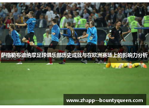 萨格勒布迪纳摩足球俱乐部历史成就与在欧洲赛场上的影响力分析