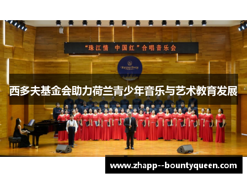 西多夫基金会助力荷兰青少年音乐与艺术教育发展