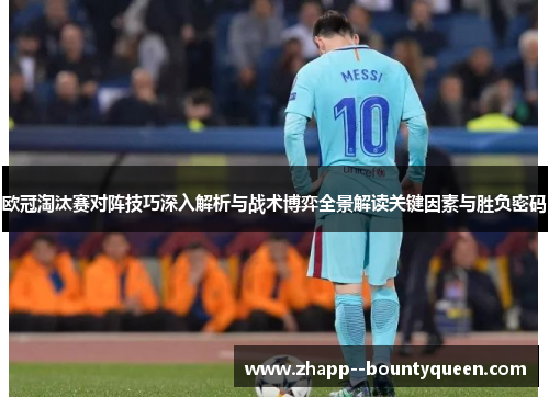 欧冠淘汰赛对阵技巧深入解析与战术博弈全景解读关键因素与胜负密码
