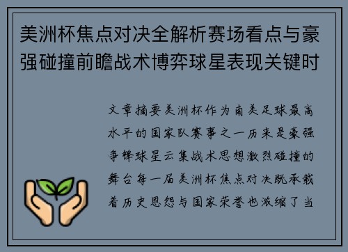 美洲杯焦点对决全解析赛场看点与豪强碰撞前瞻战术博弈球星表现关键时刻