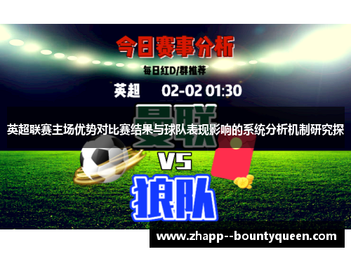 英超联赛主场优势对比赛结果与球队表现影响的系统分析机制研究探