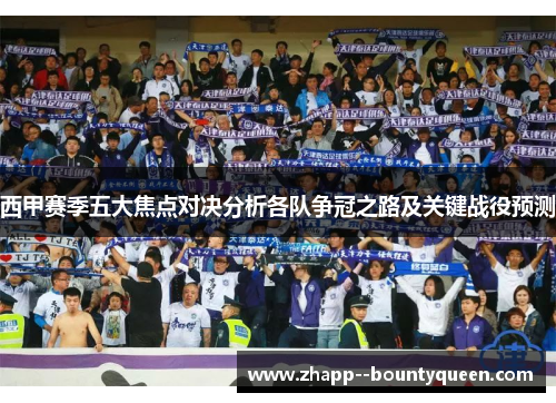 西甲赛季五大焦点对决分析各队争冠之路及关键战役预测 西甲赛季五大焦点对决分析各队争冠之路及关键战役预测