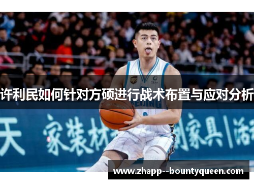 许利民如何针对方硕进行战术布置与应对分析