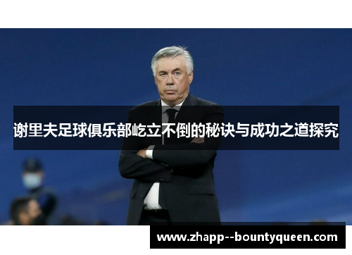 谢里夫足球俱乐部屹立不倒的秘诀与成功之道探究