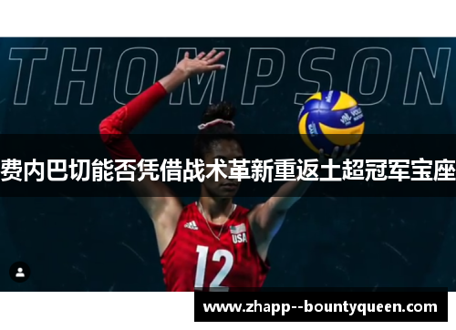 费内巴切能否凭借战术革新重返土超冠军宝座 费内巴切能否凭借战术革新重返土超冠军宝座