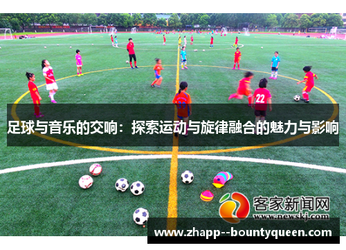 足球与音乐的交响：探索运动与旋律融合的魅力与影响