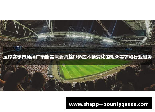 足球赛事市场推广策略需灵活调整以适应不断变化的观众需求和行业趋势