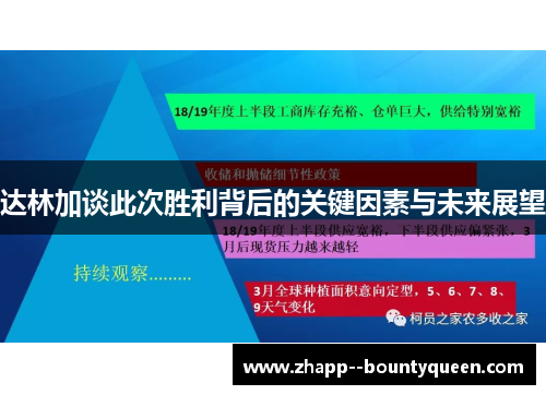 达林加谈此次胜利背后的关键因素与未来展望