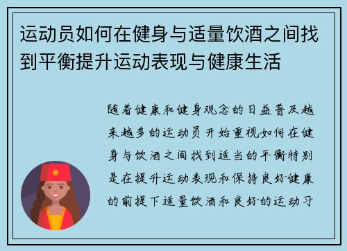 运动员如何在健身与适量饮酒之间找到平衡提升运动表现与健康生活 运动员如何在健身与适量饮酒之间找到平衡提升运动表现与健康生活