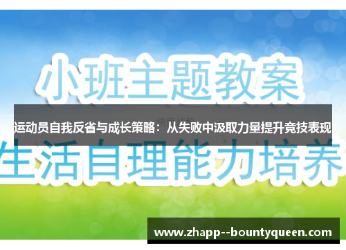 运动员自我反省与成长策略：从失败中汲取力量提升竞技表现