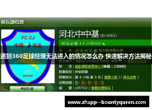 遇到360足球经理无法进入的情况怎么办 快速解决方法揭秘