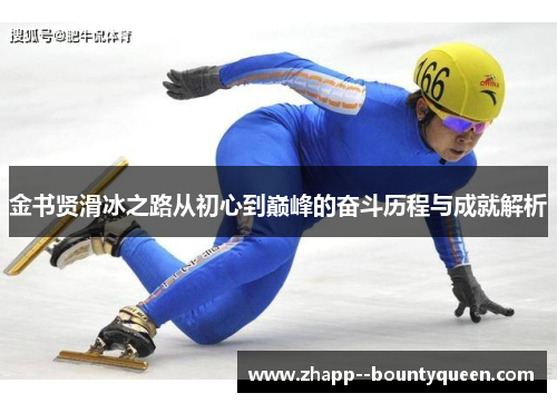 金书贤滑冰之路从初心到巅峰的奋斗历程与成就解析 金书贤滑冰之路从初心到巅峰的奋斗历程与成就解析