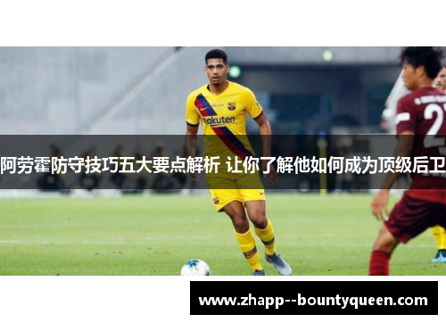 阿劳霍防守技巧五大要点解析 让你了解他如何成为顶级后卫