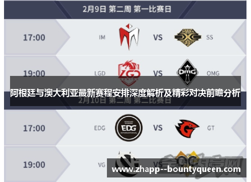 阿根廷与澳大利亚最新赛程安排深度解析及精彩对决前瞻分析