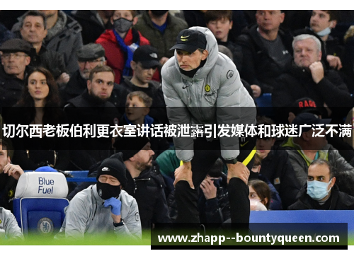 切尔西老板伯利更衣室讲话被泄露引发媒体和球迷广泛不满