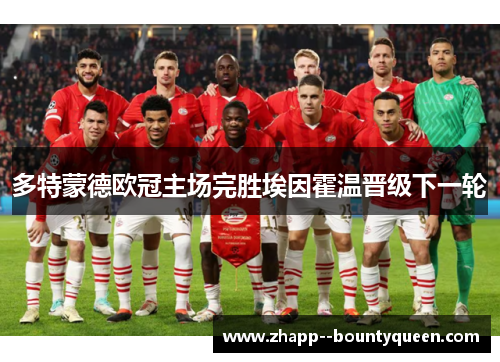 多特蒙德欧冠主场完胜埃因霍温晋级下一轮