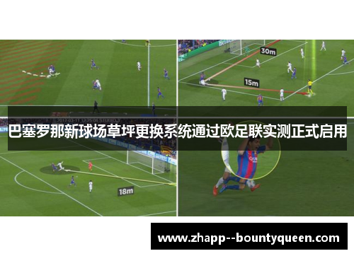 巴塞罗那新球场草坪更换系统通过欧足联实测正式启用