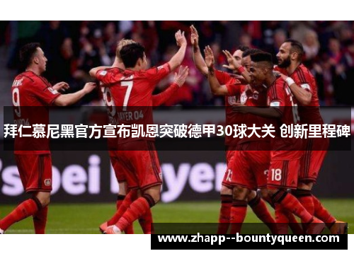 拜仁慕尼黑官方宣布凯恩突破德甲30球大关 创新里程碑