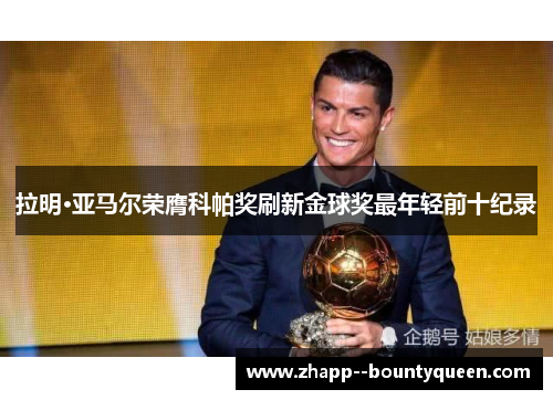 拉明·亚马尔荣膺科帕奖刷新金球奖最年轻前十纪录