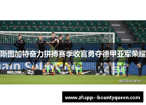 斯图加特奋力拼搏赛季收官勇夺德甲亚军荣耀