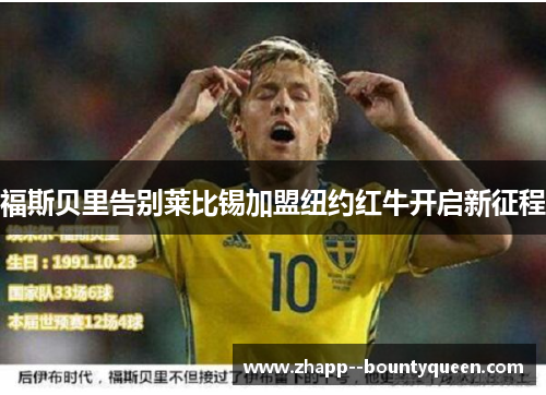 福斯贝里告别莱比锡加盟纽约红牛开启新征程