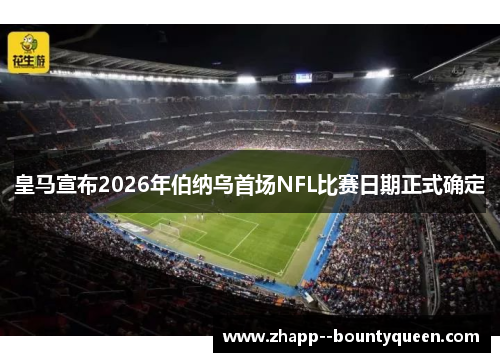 皇马宣布2026年伯纳乌首场NFL比赛日期正式确定
