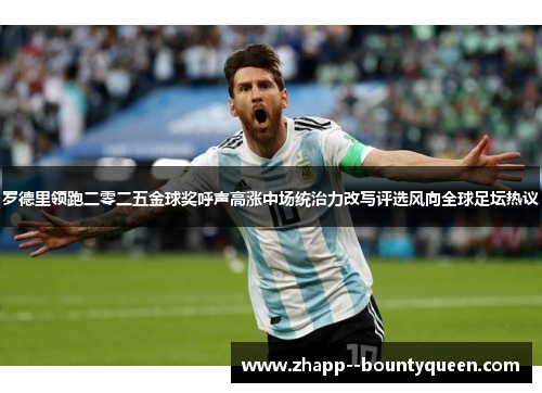 罗德里领跑二零二五金球奖呼声高涨中场统治力改写评选风向全球足坛热议