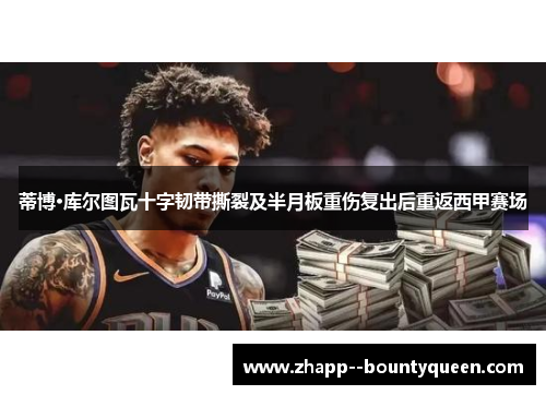 蒂博·库尔图瓦十字韧带撕裂及半月板重伤复出后重返西甲赛场