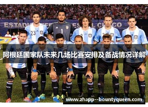 阿根廷国家队未来几场比赛安排及备战情况详解