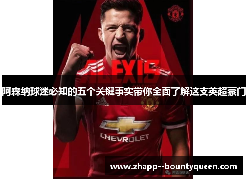 阿森纳球迷必知的五个关键事实带你全面了解这支英超豪门