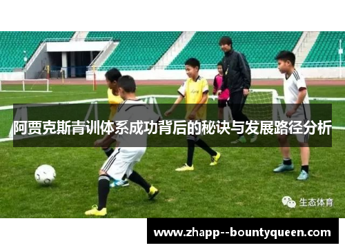阿贾克斯青训体系成功背后的秘诀与发展路径分析