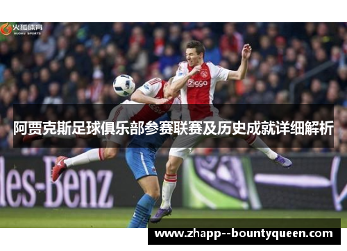 阿贾克斯足球俱乐部参赛联赛及历史成就详细解析