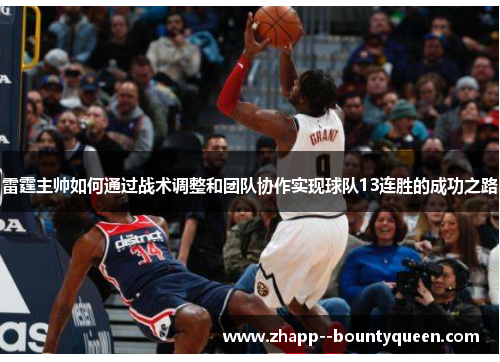 雷霆主帅如何通过战术调整和团队协作实现球队13连胜的成功之路