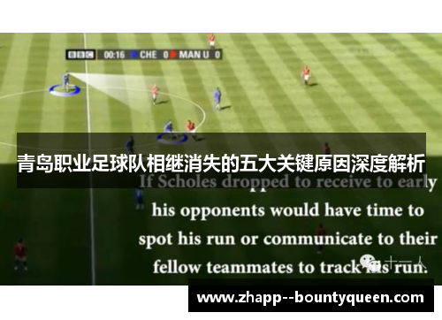 青岛职业足球队相继消失的五大关键原因深度解析