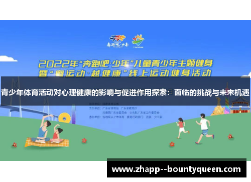 青少年体育活动对心理健康的影响与促进作用探索：面临的挑战与未来机遇