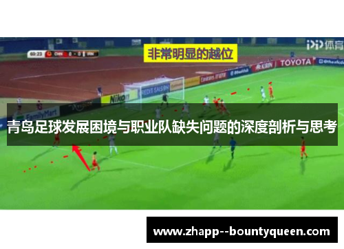 青岛足球发展困境与职业队缺失问题的深度剖析与思考