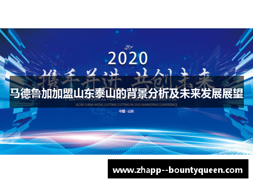 马德鲁加加盟山东泰山的背景分析及未来发展展望